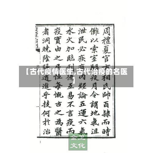 【古代疫情医生,古代治疫的名医】-第3张图片