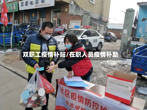 双职工疫情补贴/在职人员疫情补助