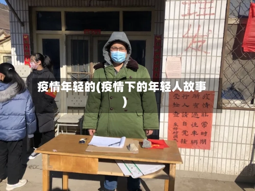 疫情年轻的(疫情下的年轻人故事)-第3张图片