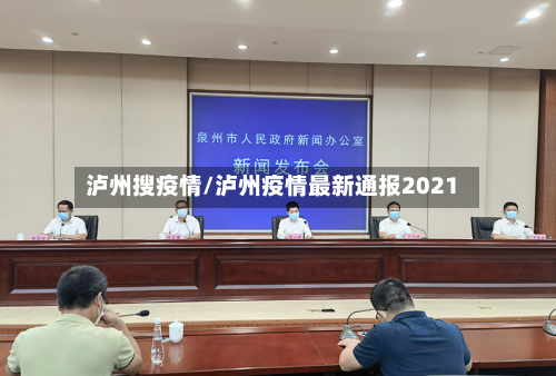 泸州搜疫情/泸州疫情最新通报2021-第3张图片