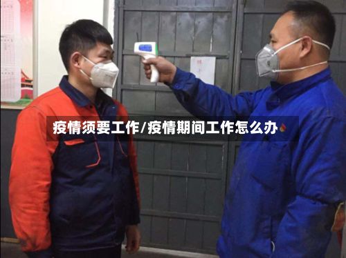 疫情须要工作/疫情期间工作怎么办-第2张图片