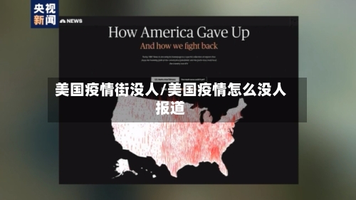 美国疫情街没人/美国疫情怎么没人报道