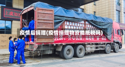 疫情后捐赠(疫情捐赠物资能抵税吗)-第3张图片