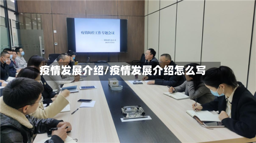 疫情发展介绍/疫情发展介绍怎么写-第2张图片