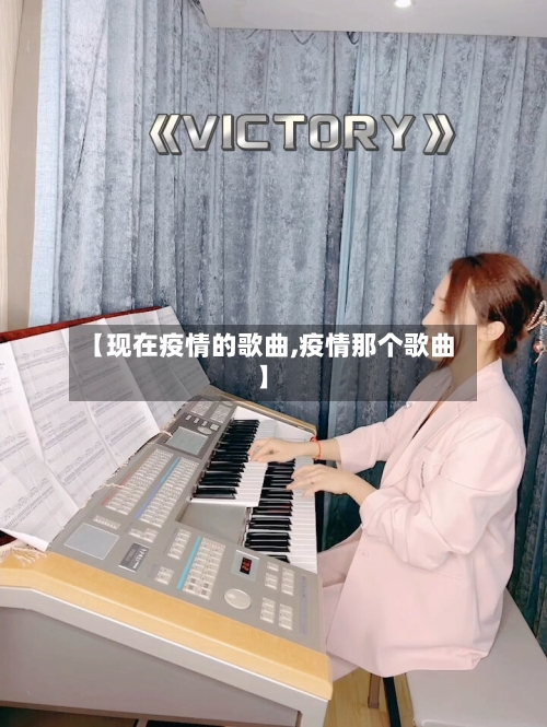 【现在疫情的歌曲,疫情那个歌曲】