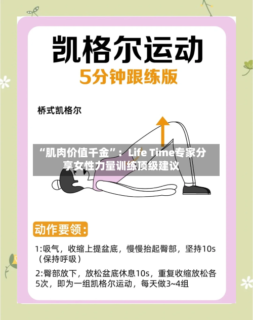 “肌肉价值千金”：Life Time专家分享女性力量训练顶级建议