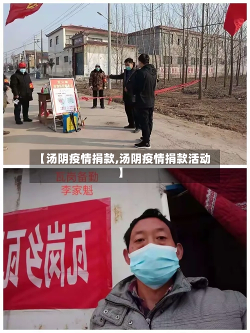 【汤阴疫情捐款,汤阴疫情捐款活动】-第2张图片