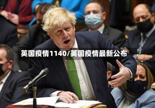 英国疫情1140/英国疫情最新公布-第3张图片