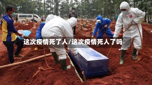 这次疫情死了人/这次疫情死人了吗-第2张图片
