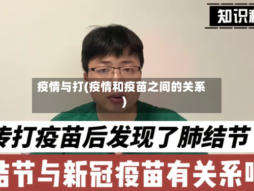 疫情与打(疫情和疫苗之间的关系)-第2张图片