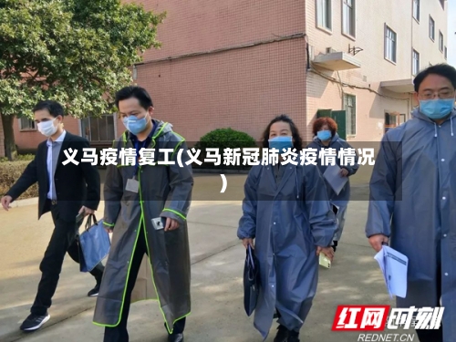 义马疫情复工(义马新冠肺炎疫情情况)-第2张图片