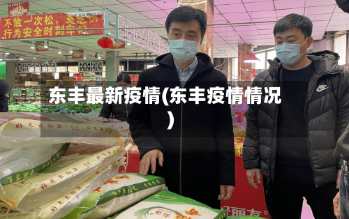 东丰最新疫情(东丰疫情情况)