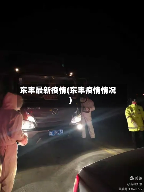 东丰最新疫情(东丰疫情情况)-第3张图片
