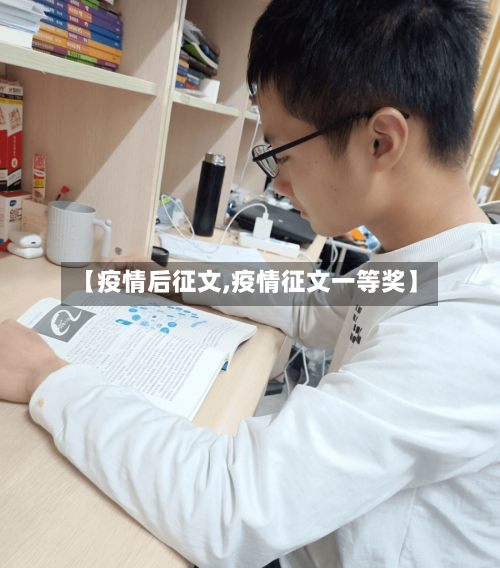 【疫情后征文,疫情征文一等奖】-第3张图片