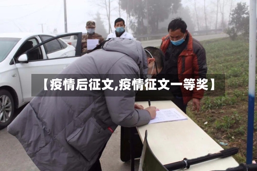 【疫情后征文,疫情征文一等奖】