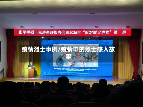 疫情烈士事例/疫情中的烈士感人故事