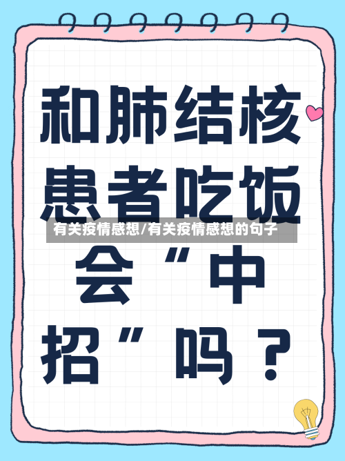 有关疫情感想/有关疫情感想的句子