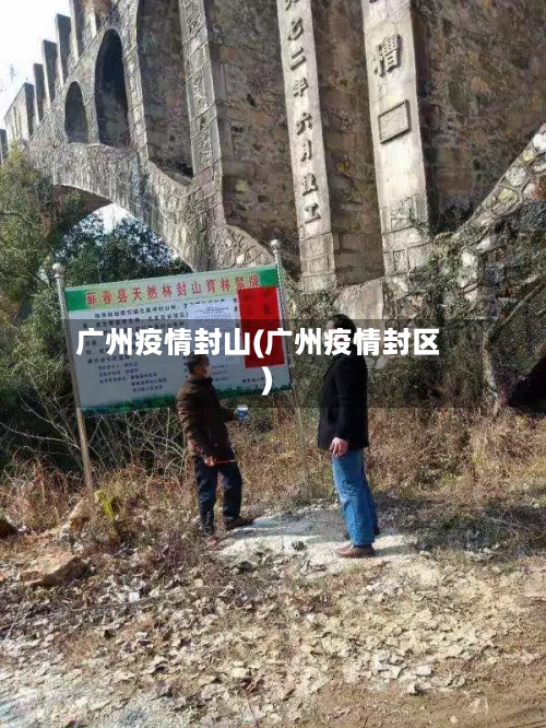 广州疫情封山(广州疫情封区)-第2张图片