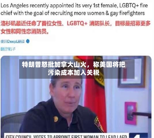 特朗普怒批加拿大山火，称美国将把污染成本加入关税