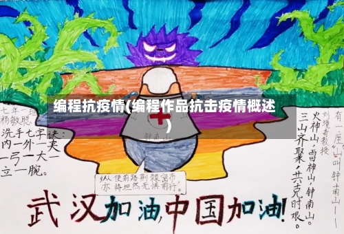 编程抗疫情(编程作品抗击疫情概述)-第3张图片