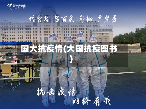 国大抗疫情(大国抗疫图书)