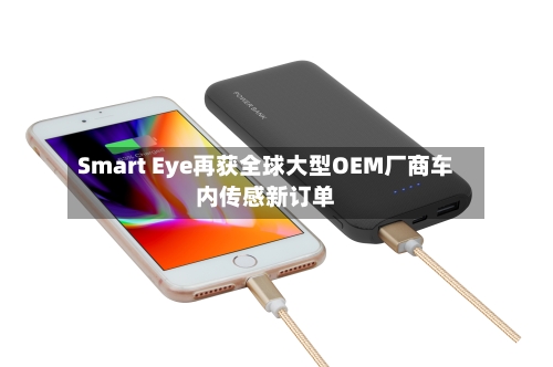 Smart Eye再获全球大型OEM厂商车内传感新订单-第2张图片