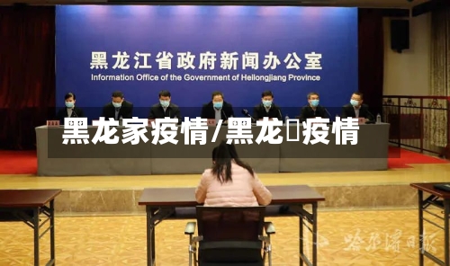 黑龙家疫情/黑龙玒疫情