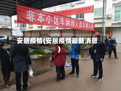安居疫情(安居疫情最新消息)-第2张图片