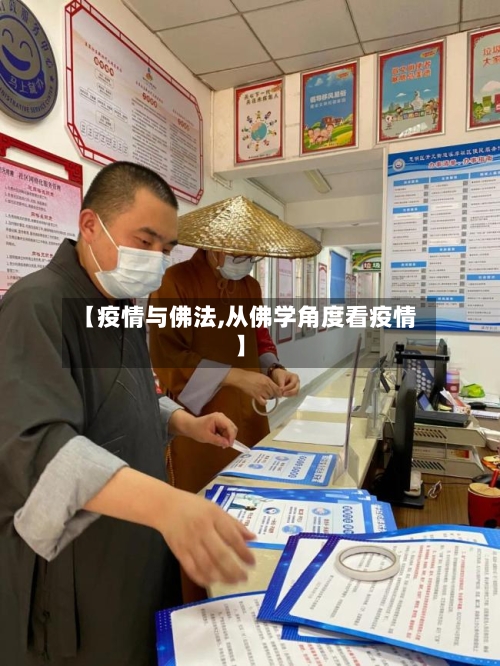 【疫情与佛法,从佛学角度看疫情】