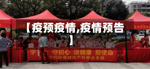 【疫预疫情,疫情预告】