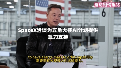 SpaceX洽谈为五角大楼AI计划提供算力支持-第3张图片