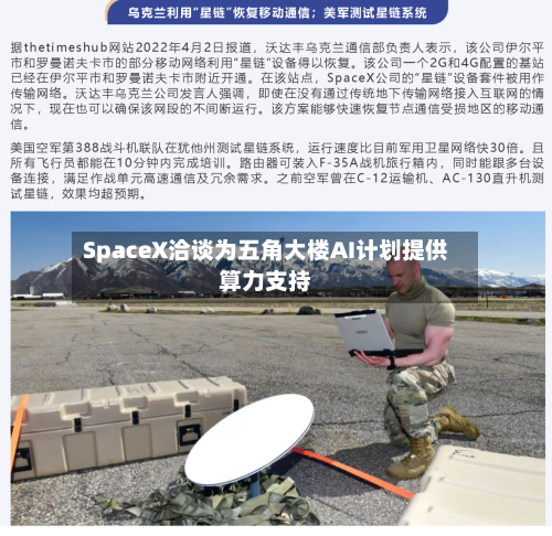 SpaceX洽谈为五角大楼AI计划提供算力支持-第2张图片