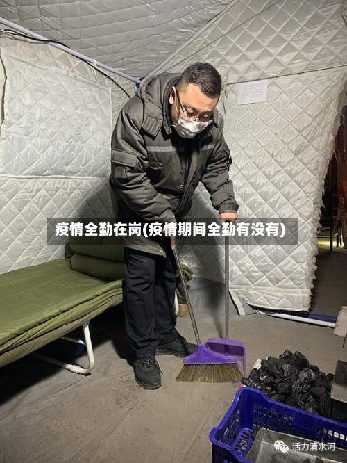疫情全勤在岗(疫情期间全勤有没有)