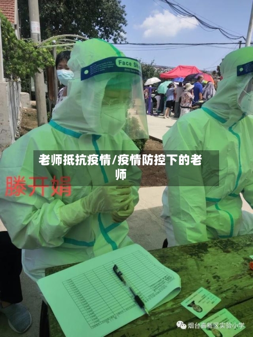 老师抵抗疫情/疫情防控下的老师