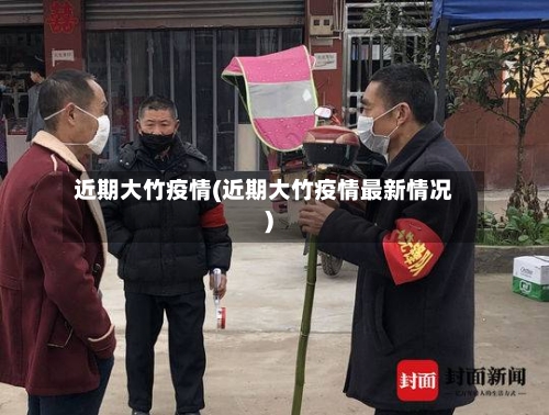 近期大竹疫情(近期大竹疫情最新情况)-第2张图片