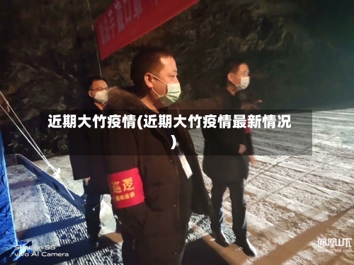近期大竹疫情(近期大竹疫情最新情况)