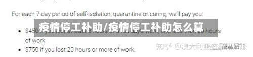 疫情停工补助/疫情停工补助怎么算