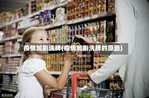疫情加剧洗牌(疫情加剧洗牌的原因)
