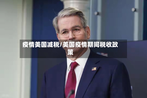 疫情美国减税/美国疫情期间税收政策