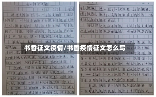 书香征文疫情/书香疫情征文怎么写