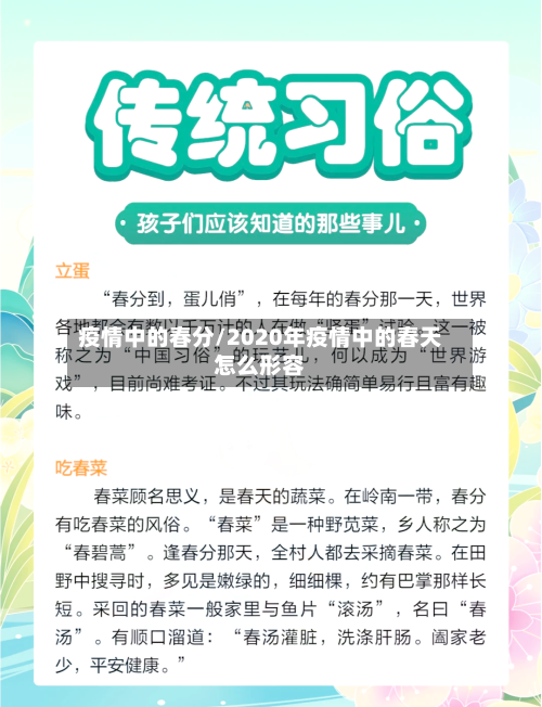 疫情中的春分/2020年疫情中的春天怎么形容