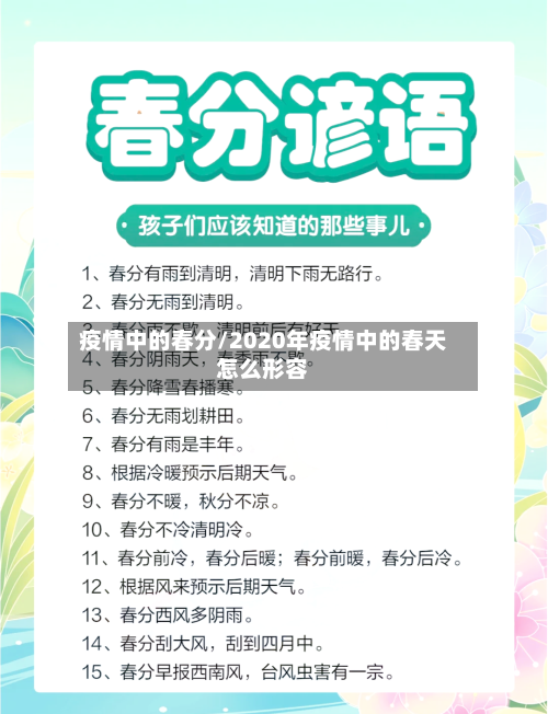 疫情中的春分/2020年疫情中的春天怎么形容-第2张图片