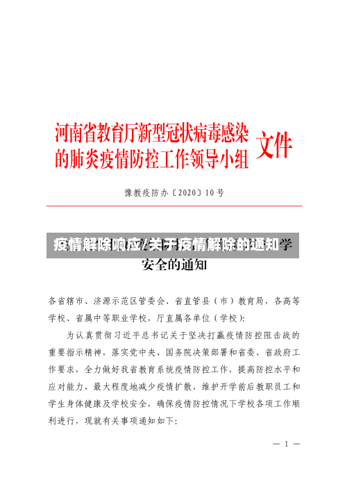 疫情解除响应/关于疫情解除的通知-第2张图片