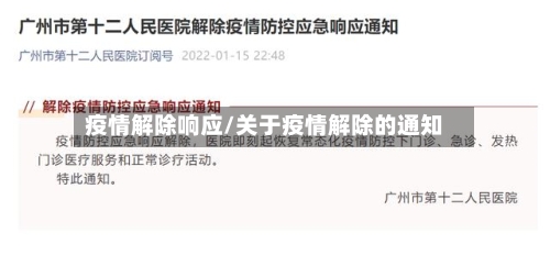 疫情解除响应/关于疫情解除的通知