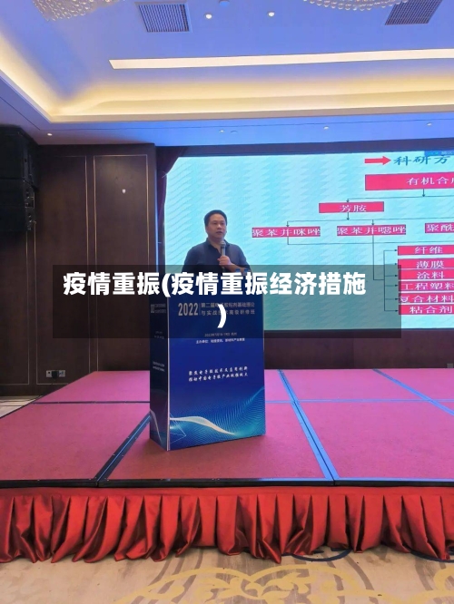 疫情重振(疫情重振经济措施)