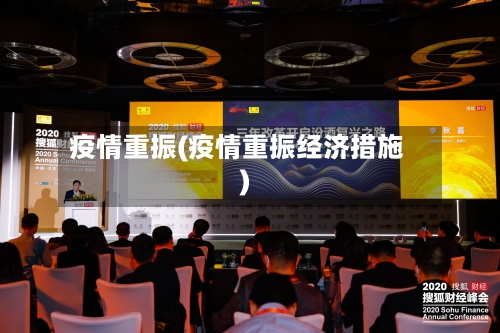 疫情重振(疫情重振经济措施)-第2张图片