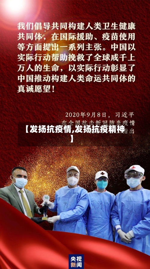 【发扬抗疫情,发扬抗疫精神】-第2张图片