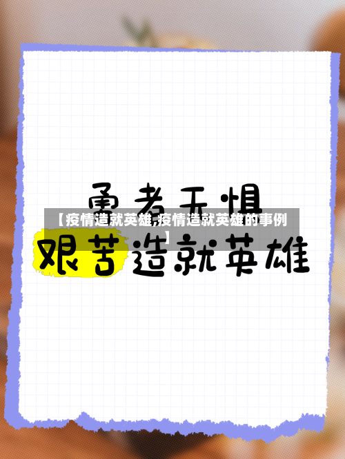 【疫情造就英雄,疫情造就英雄的事例】