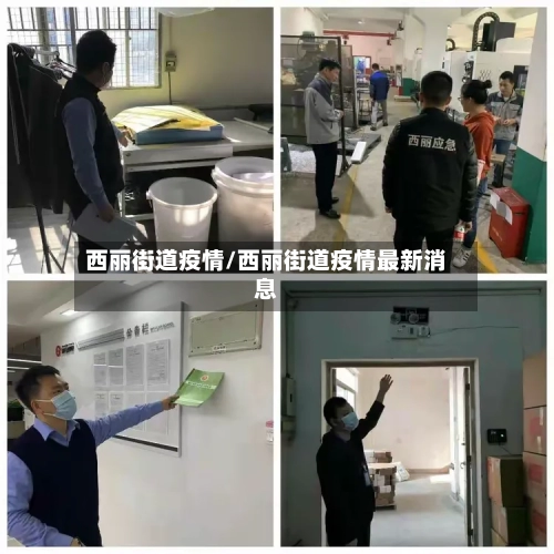 西丽街道疫情/西丽街道疫情最新消息