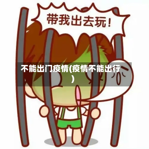 不能出门疫情(疫情不能出行)-第2张图片